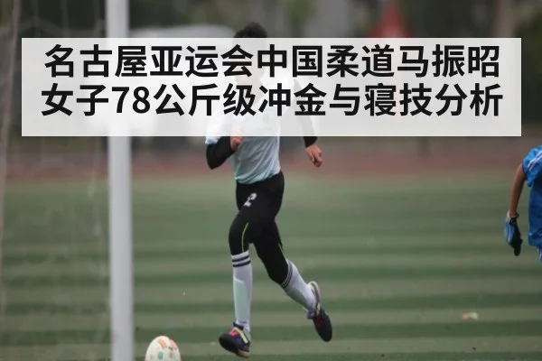 名古屋亚运会中国柔道马振昭女子78公斤级冲金与寝技分析