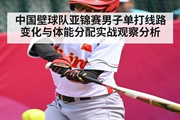 中国壁球队亚锦赛男子单打线路变化与体能分配实战观察分析